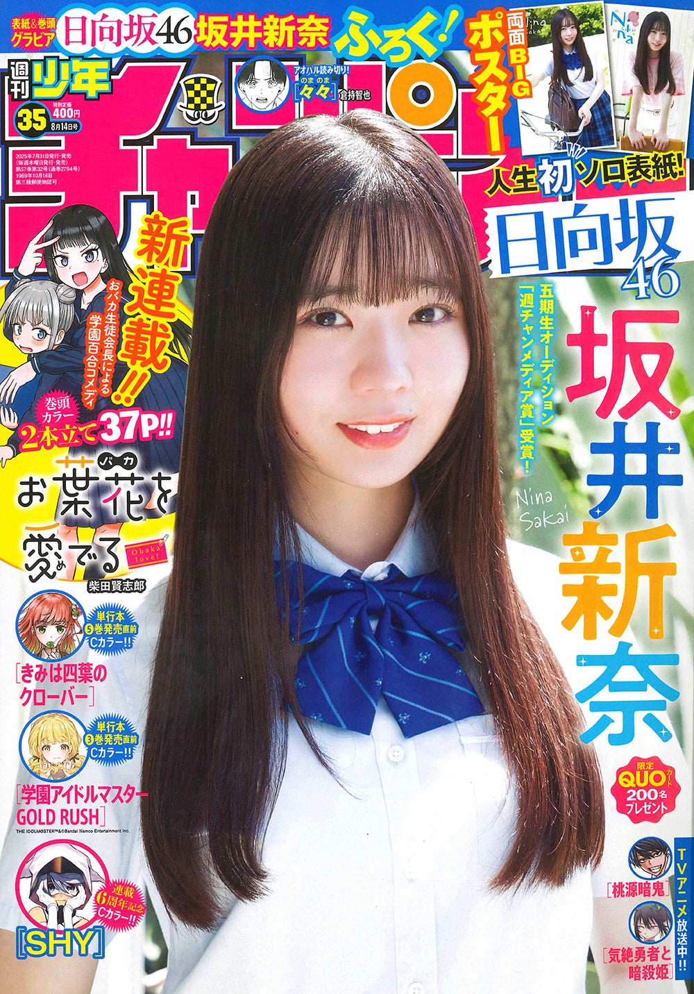 日向坂46五期生・坂井新奈、人生初のソロ表紙 制服姿で初々しい