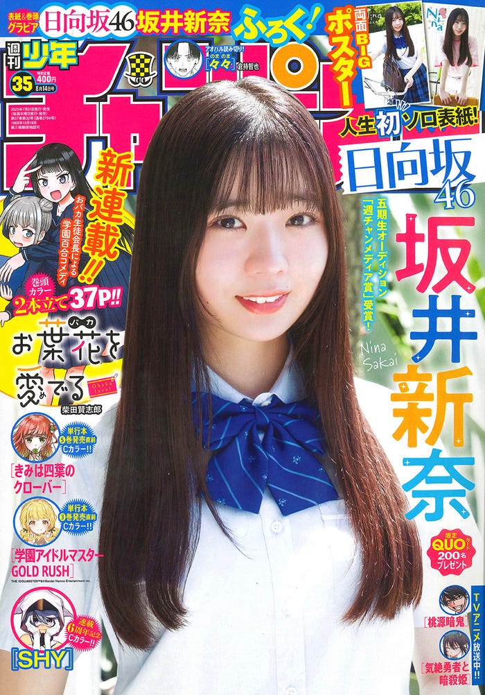 「週刊少年チャンピオン」35号(7月31日発売)表紙:坂井新奈(C)秋田書店(C)Seed&Flower合同会社(C)Takeo Dec.