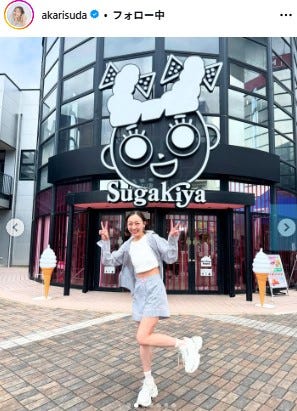 須田亜香里Instagramより