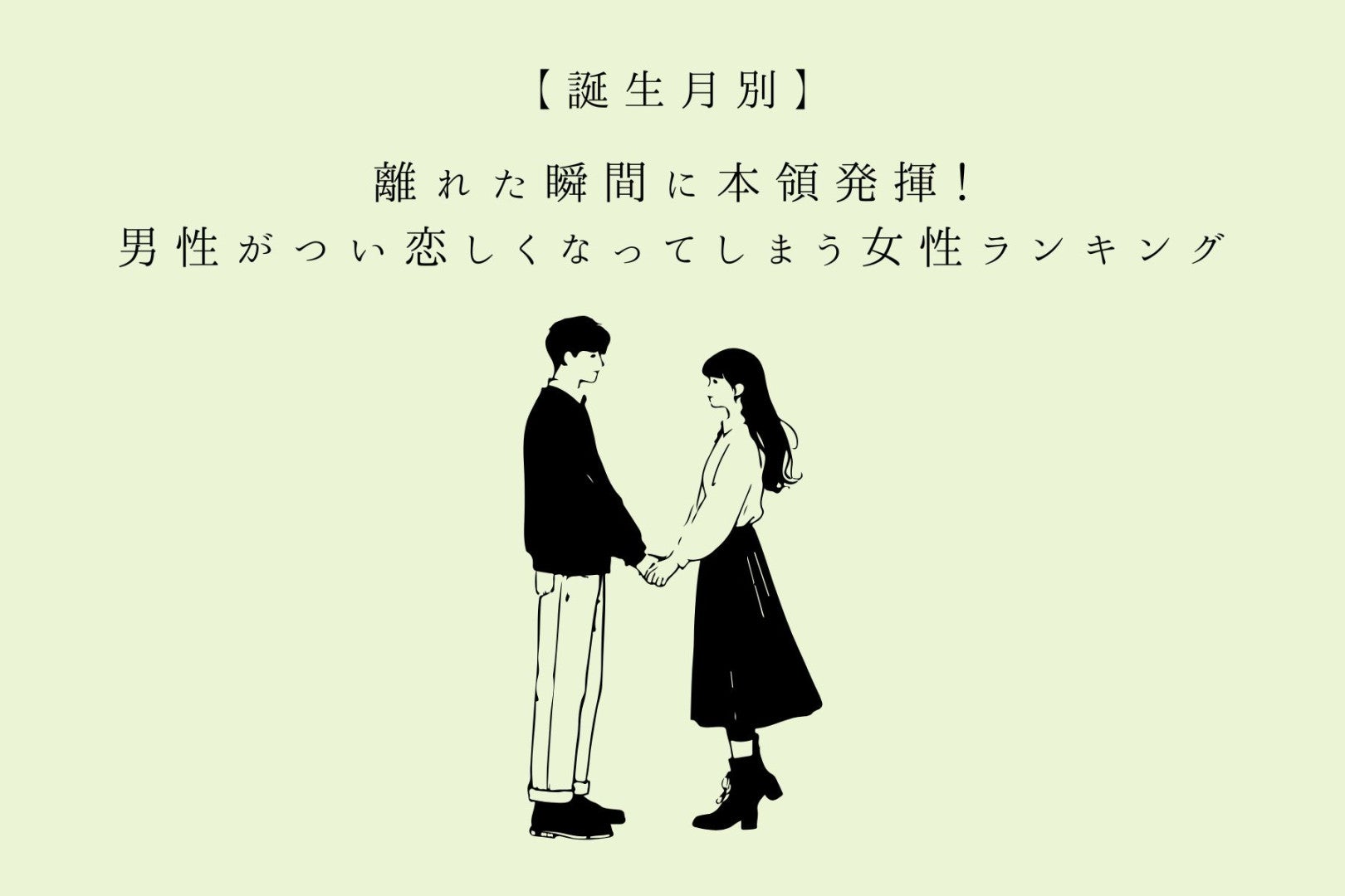 【誕生月別】離れた瞬間に本領発揮！男性がつい恋しくなってしまう女性ランキング＜第１位〜第３位＞