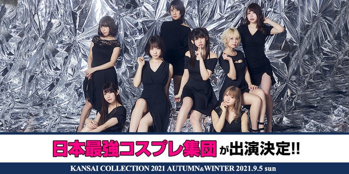 「KANSAI COLLECTION 2021AUTUMN & WINTER」出演者(提供写真)