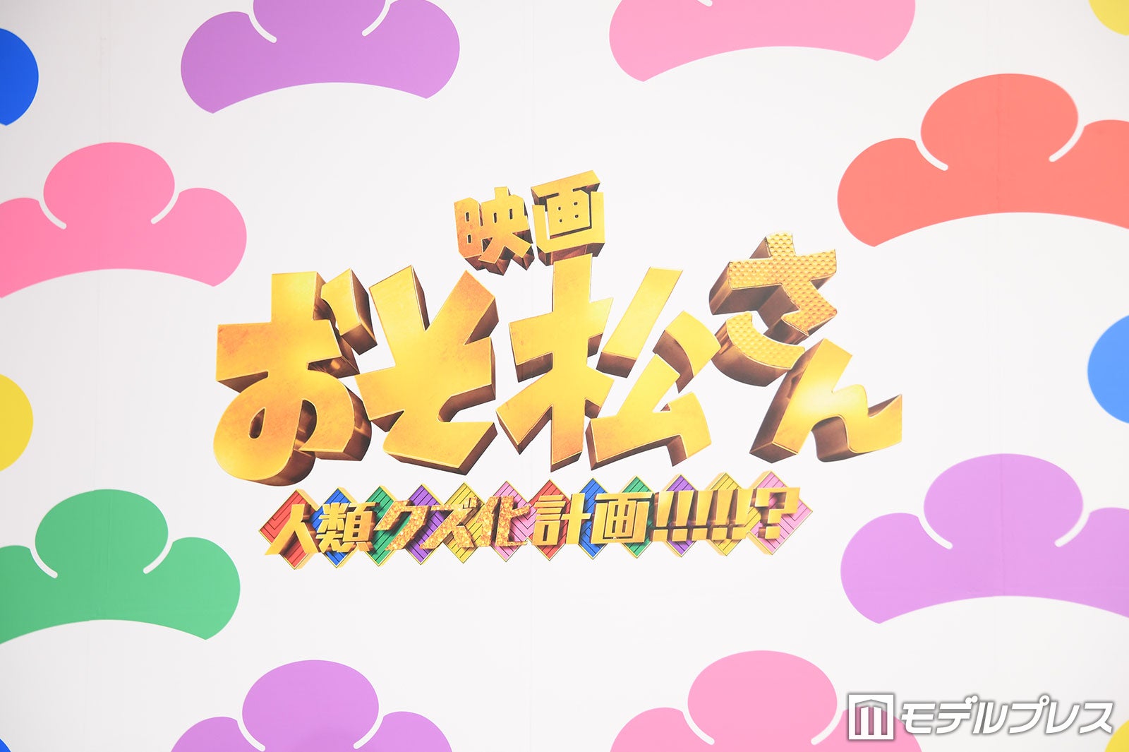 映画「おそ松さん 人類クズ化計画!!!!!?」完シェー報告会（完成報告会）（C）モデルプレス
