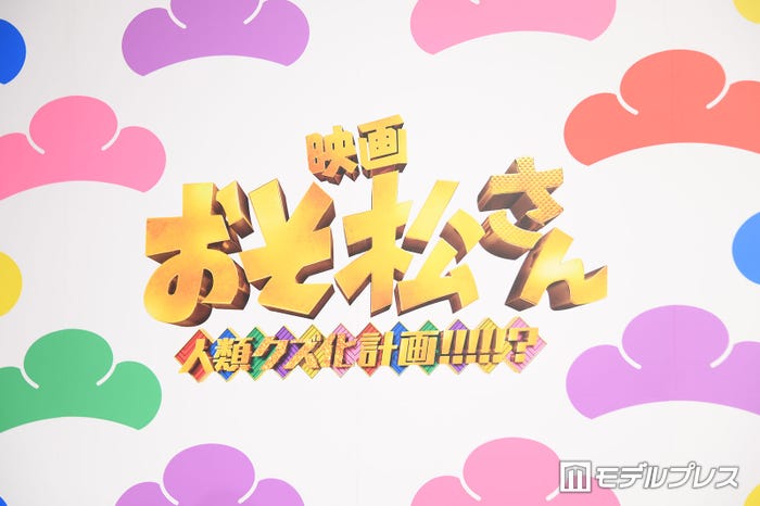 映画「おそ松さん 人類クズ化計画!!!!!?」完シェー報告会(完成報告会)(C)モデルプレス