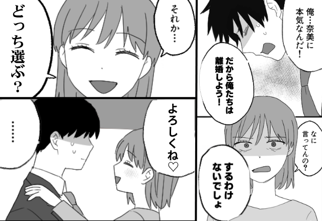 浮気夫「離婚しよう！」妻「するわけないでしょ」次の瞬間⇒「それか…どっち選ぶ？」妻が形勢逆転したワケ