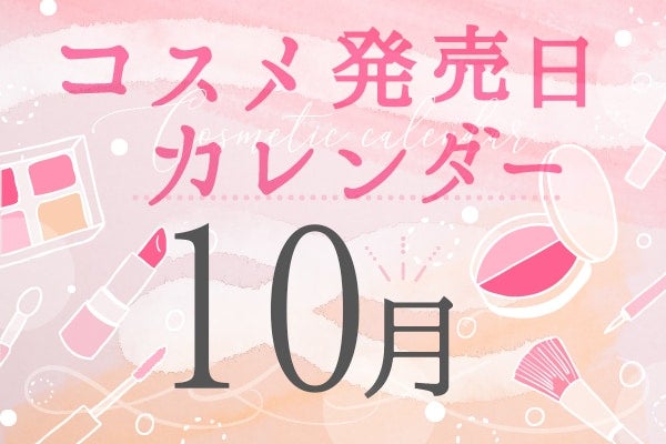 2021年10月発売新作コスメまとめ～プチプラからデパコスまで