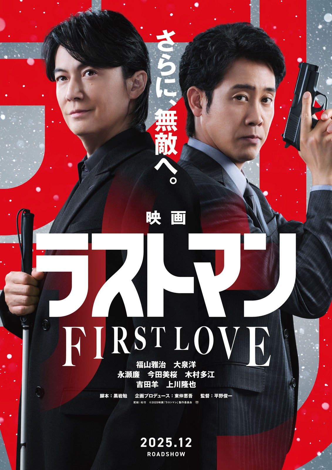 「映画ラストマン -FIRST LOVE-」ティザービジュアル（C）2025映画「ラストマン」製作委員会
