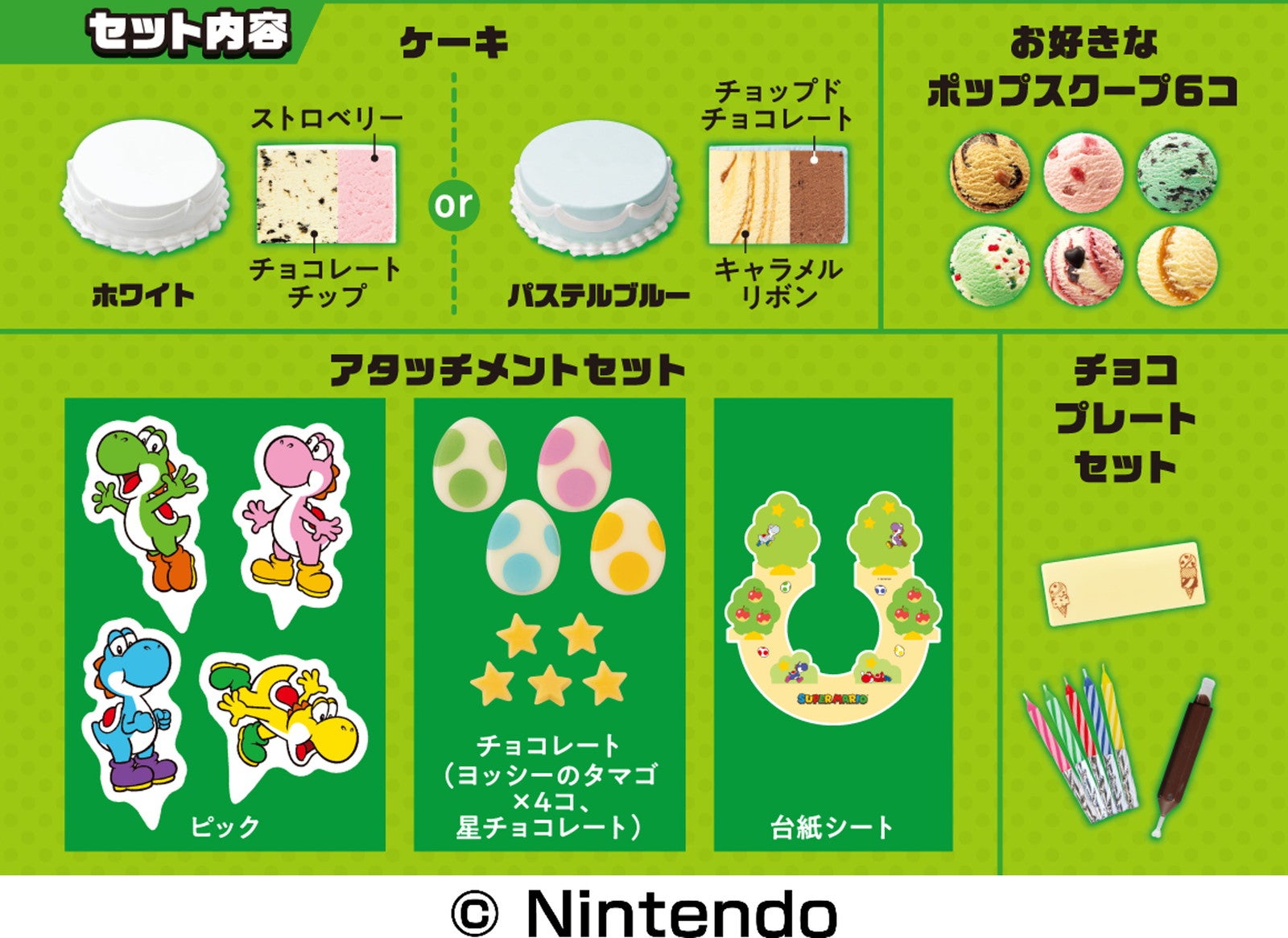 ヨッシー カラフルデコケーキセット内容（C）Nintendo