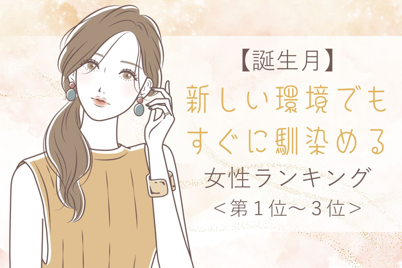 【誕生月別】新しい環境でもすぐに馴染める女性ランキング＜第１位～第３位＞
