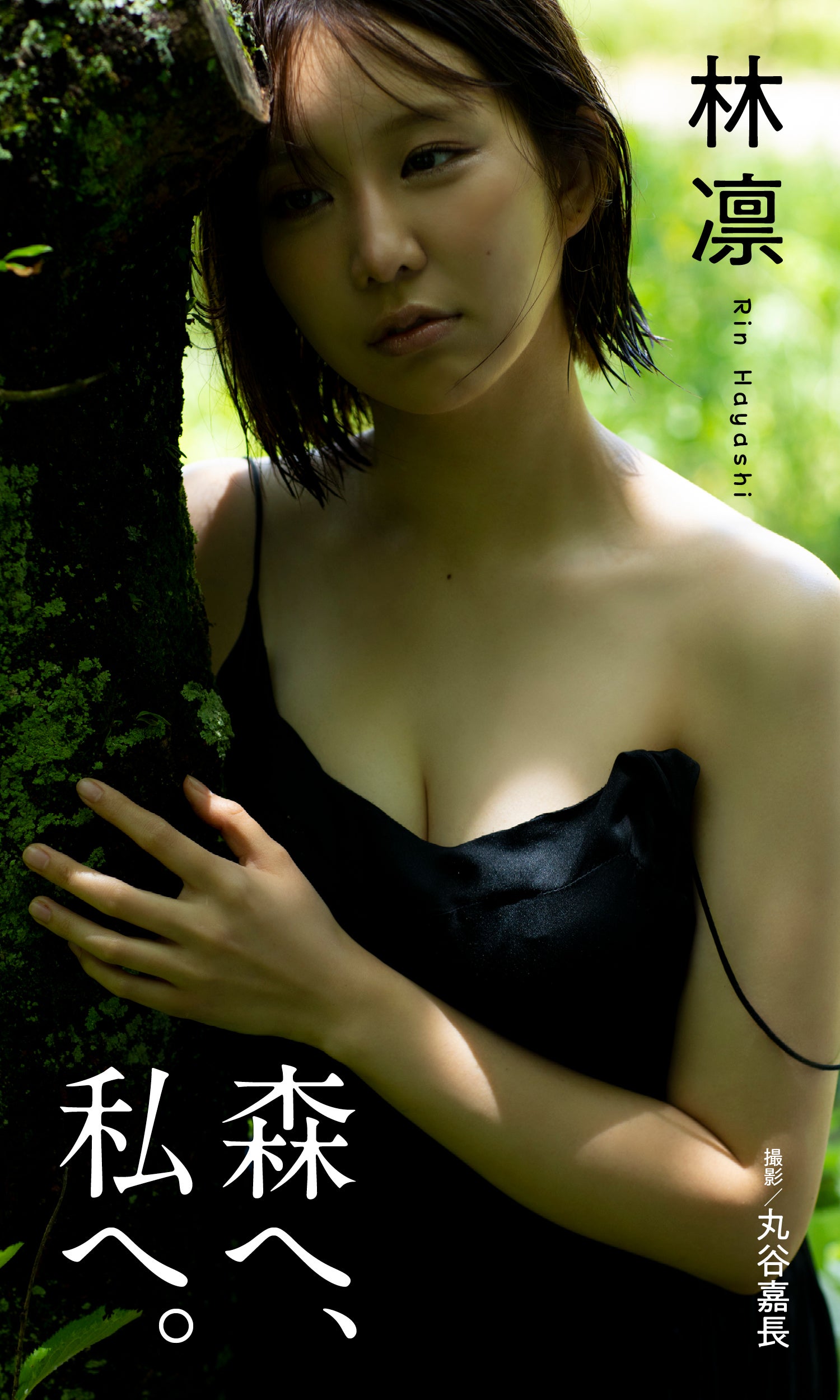 林凛（C）丸谷嘉長／週刊プレイボーイ