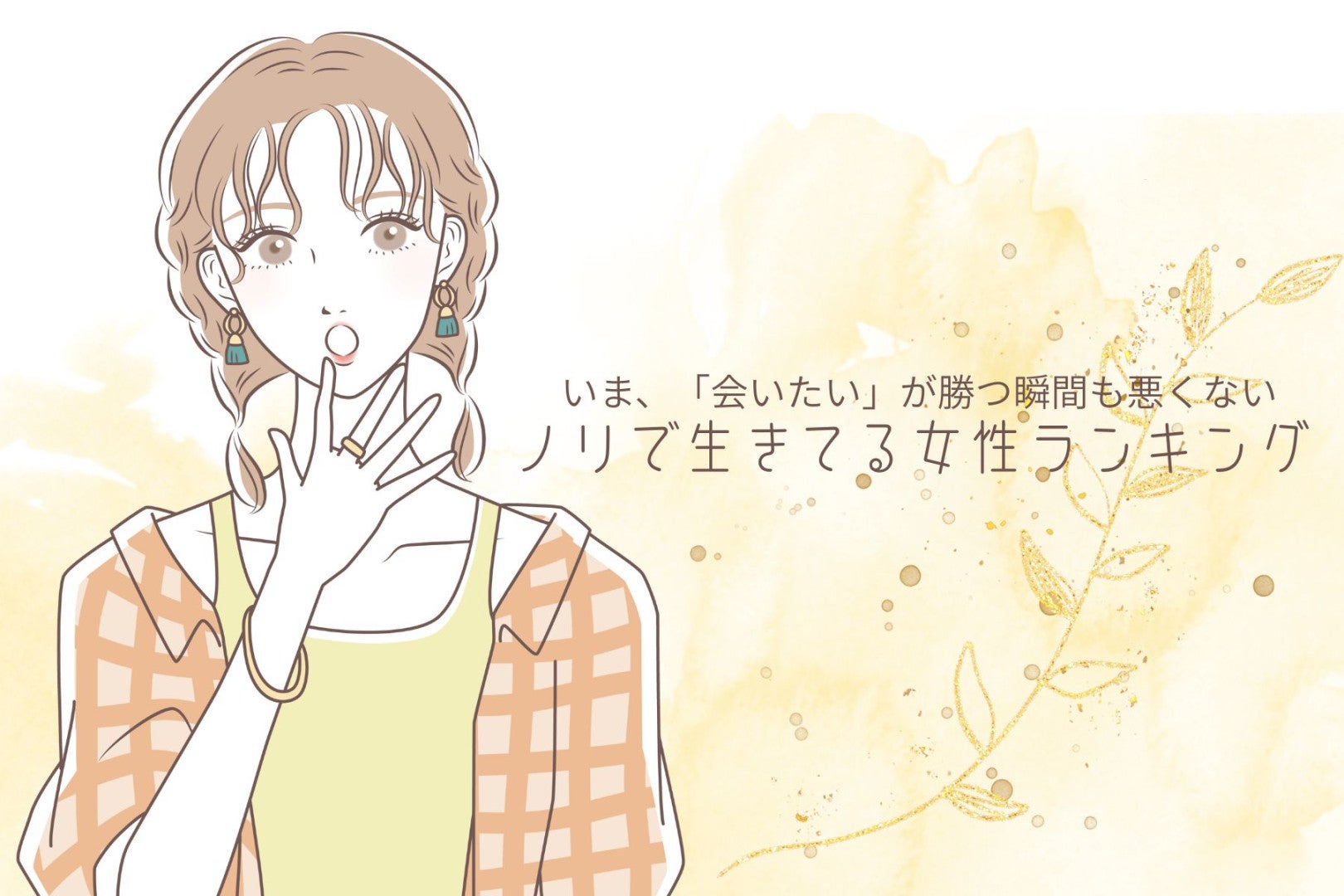 【星座×血液型別】計画性をどっかに置いてきたwノリで生きている女性ランキング＜第１位～第３位＞