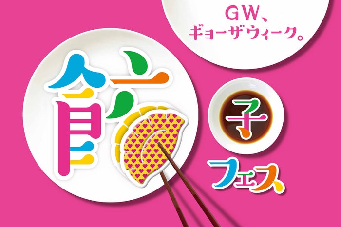 餃子フェス／画像提供：餃子フェス実行委員会