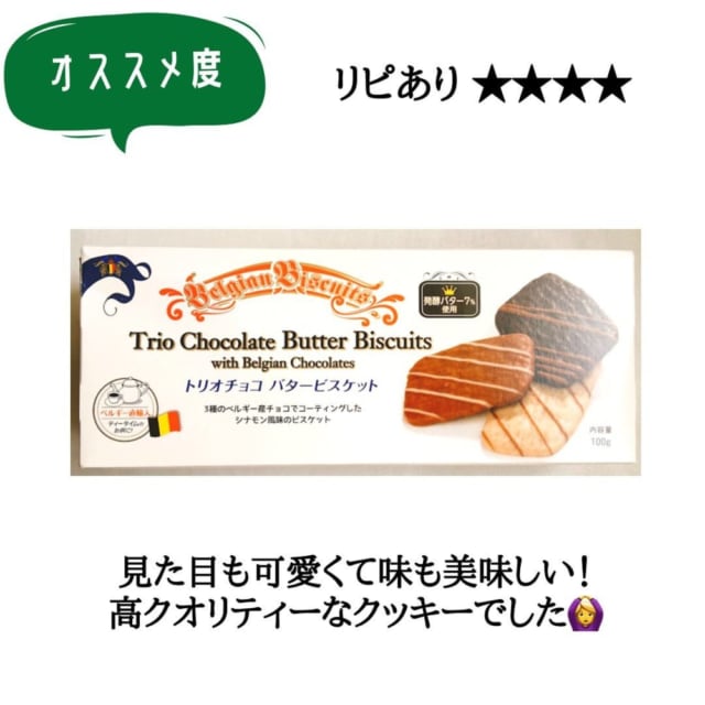 トリオチョコバタービスケットにオススメ度とリピありの表示
