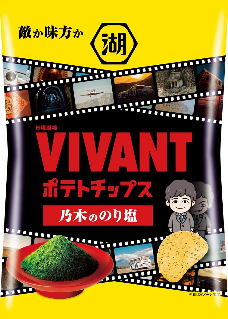 「VIVANTポテトチップス乃木ののり塩」税込170円（提供画像）
