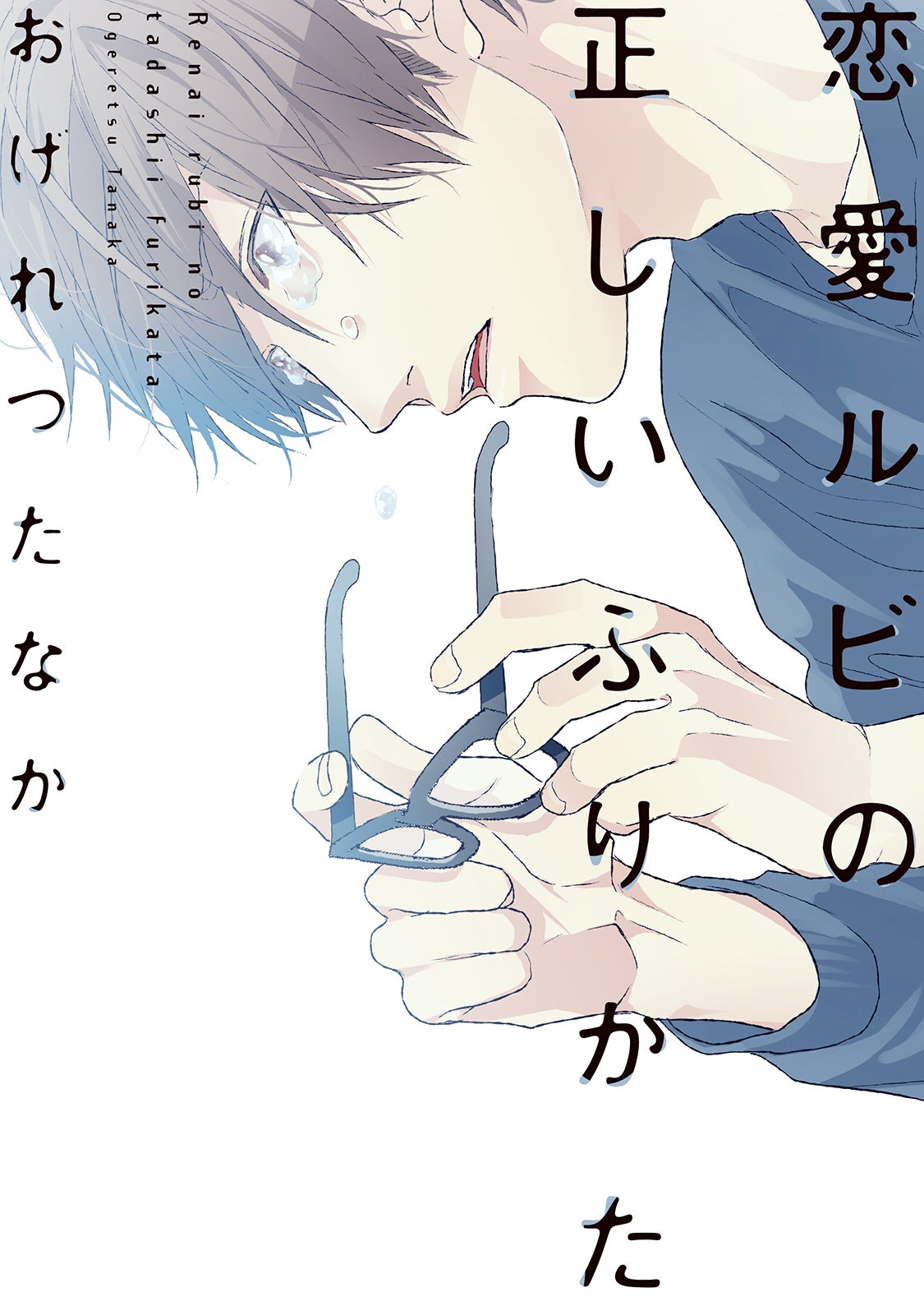 「恋愛ルビの正しいふりかた」（C）おげれつたなか／新書館