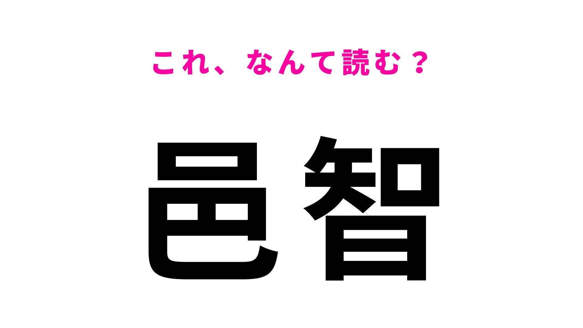 【漢字クイズ】「邑智」の読み方は？自然豊かな中国山地の郡名です