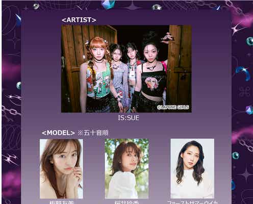 IS:SUE「GirlsAward」で新曲初パフォーマンス&初ランウェイ決定 板野友美らの出演も解禁