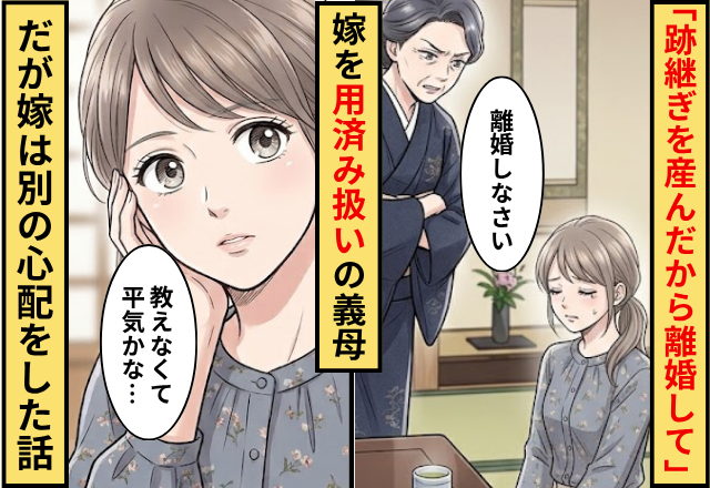 「跡継ぎを産んだから離婚して」嫁を用済み扱いの義母！だが「教えなくて平気かな」嫁が別の心配をした話