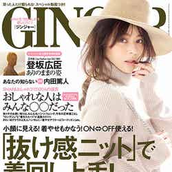 「GINGER」11月号（幻冬舎、2015年9月23日発売）表紙：香里奈