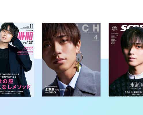 King & Prince永瀬廉が“2023年最も表紙を飾った人”に「トップカバーアワード」初の大賞受賞