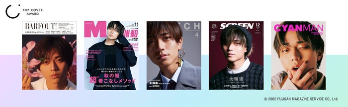 King ＆ Prince永瀬廉が“2023年最も表紙を飾った人”に「トップカバーアワード」初の大賞受賞