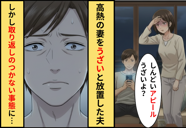 「体調悪いアピールうざい」39度の妻を放置した夫。しかし⇒軽い判断が“取り返しのつかない悲劇”を招いた話