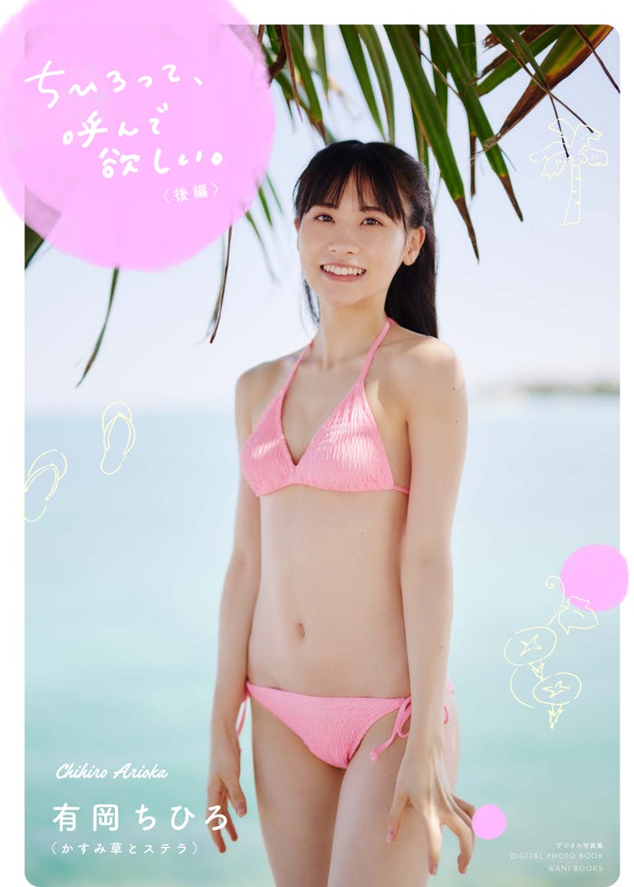 有岡ちひろ1stデジタル写真集「ちひろって、呼んで欲しい。」後編表紙カット/撮影:熊谷貫、西條彰仁