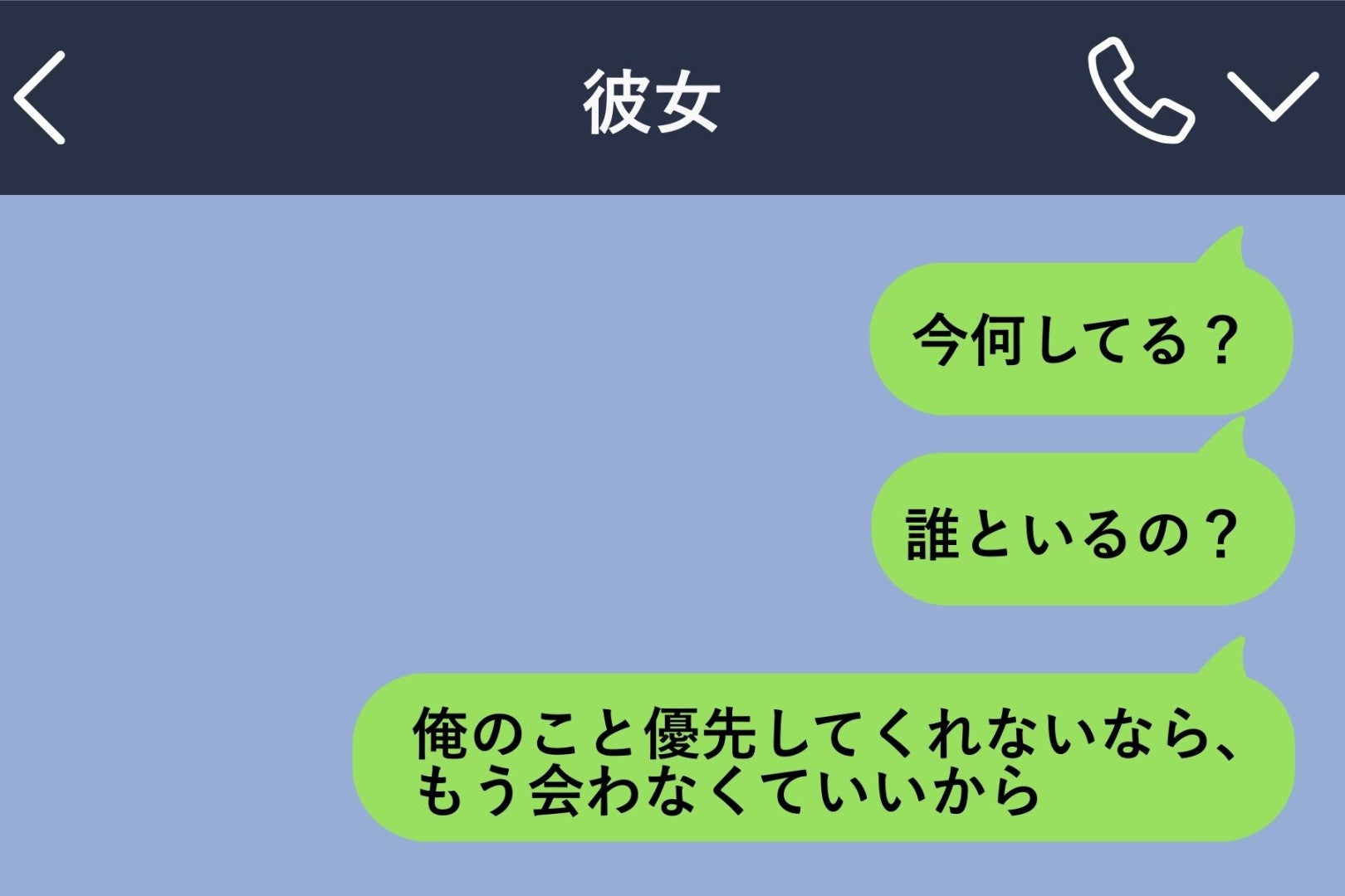 「既読つけたのに返さないの？」と責めていた俺→彼女がチャットの通知オフにした途端、自分の異常さに気づいた