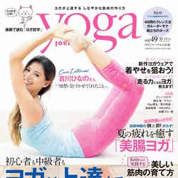 「yoga JOURNAL」10／11月号（セブン＆アイ出版、2016年9月16日発売）表紙：吉川ひなの