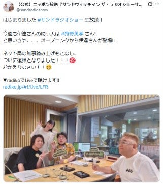 「サンドウィッチマン ザ・ラジオショーサタデー」Xより