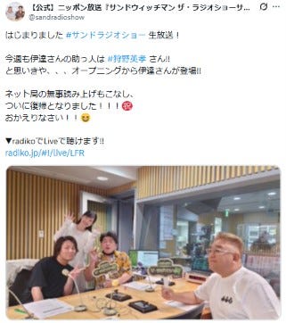 「サンドウィッチマン ザ・ラジオショーサタデー」Xより