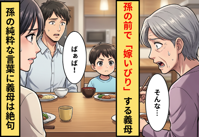 孫の前でも”嫁いびり”をする義母！？だが直後「ばぁば…」孫の”ある一言”が義母を黙らせた話
