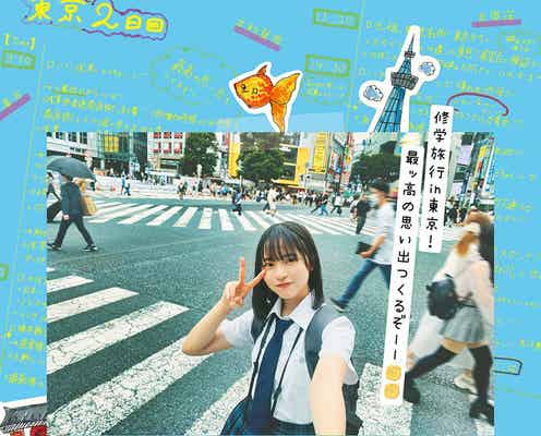 日向坂46、“四期生全員メインキャスト”で映画出演決定 制服姿のビジュアル&特報も解禁【ゼンブ・オブ・トーキョー】