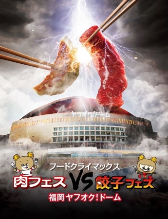 フードクライマックス 肉フェスvs餃子フェス 福岡ヤフオク！ドーム／画像提供：AATJ