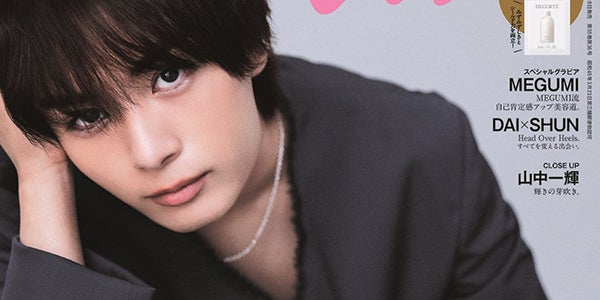 なにわ男子・大西流星「anan」コスメ特集でソロ初表紙 本人提案