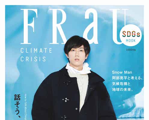 Snow Man阿部亮平、撮れ高ありすぎでスタッフから嬉しい悲鳴「FRaU」SDGs号表紙に初登場