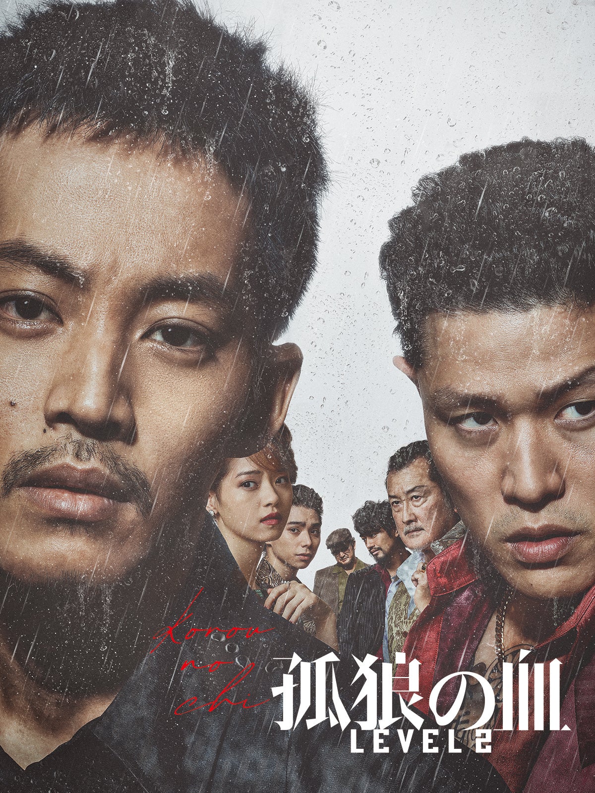 『孤狼の血 LEVEL2』（C）2021｢孤狼の血 LEVEL2｣製作委員会