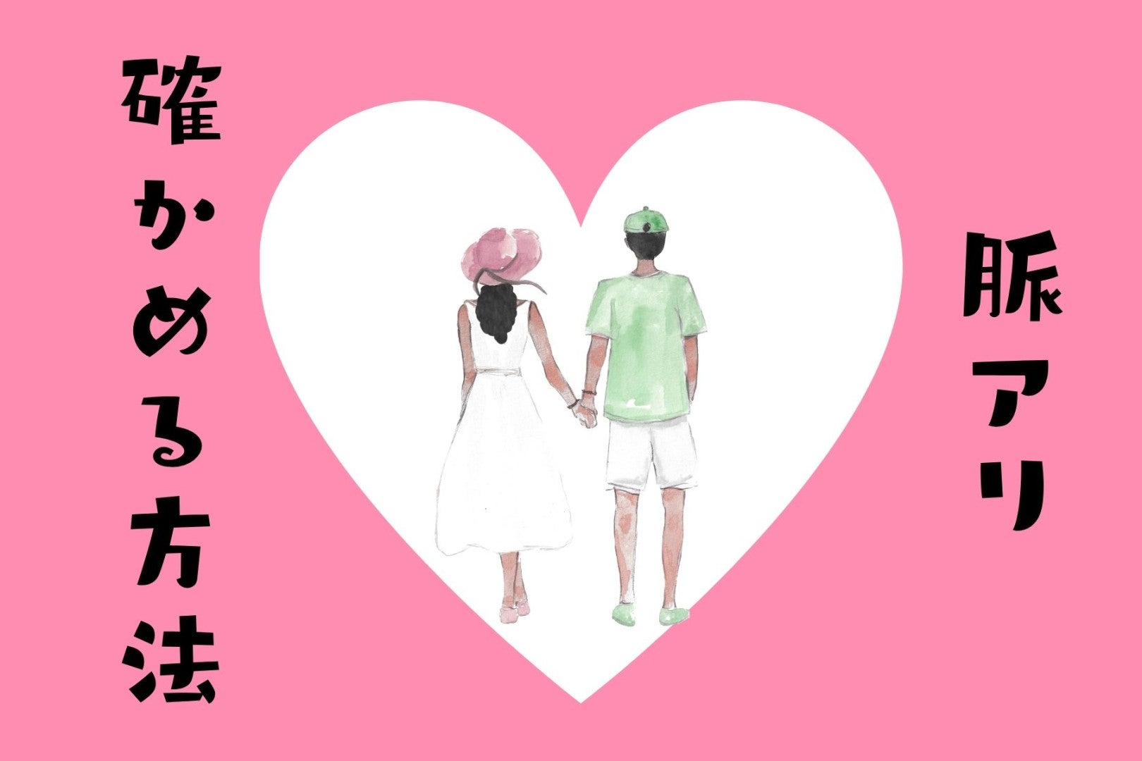 片思いつらい‥脈ありか確かめる質問とは