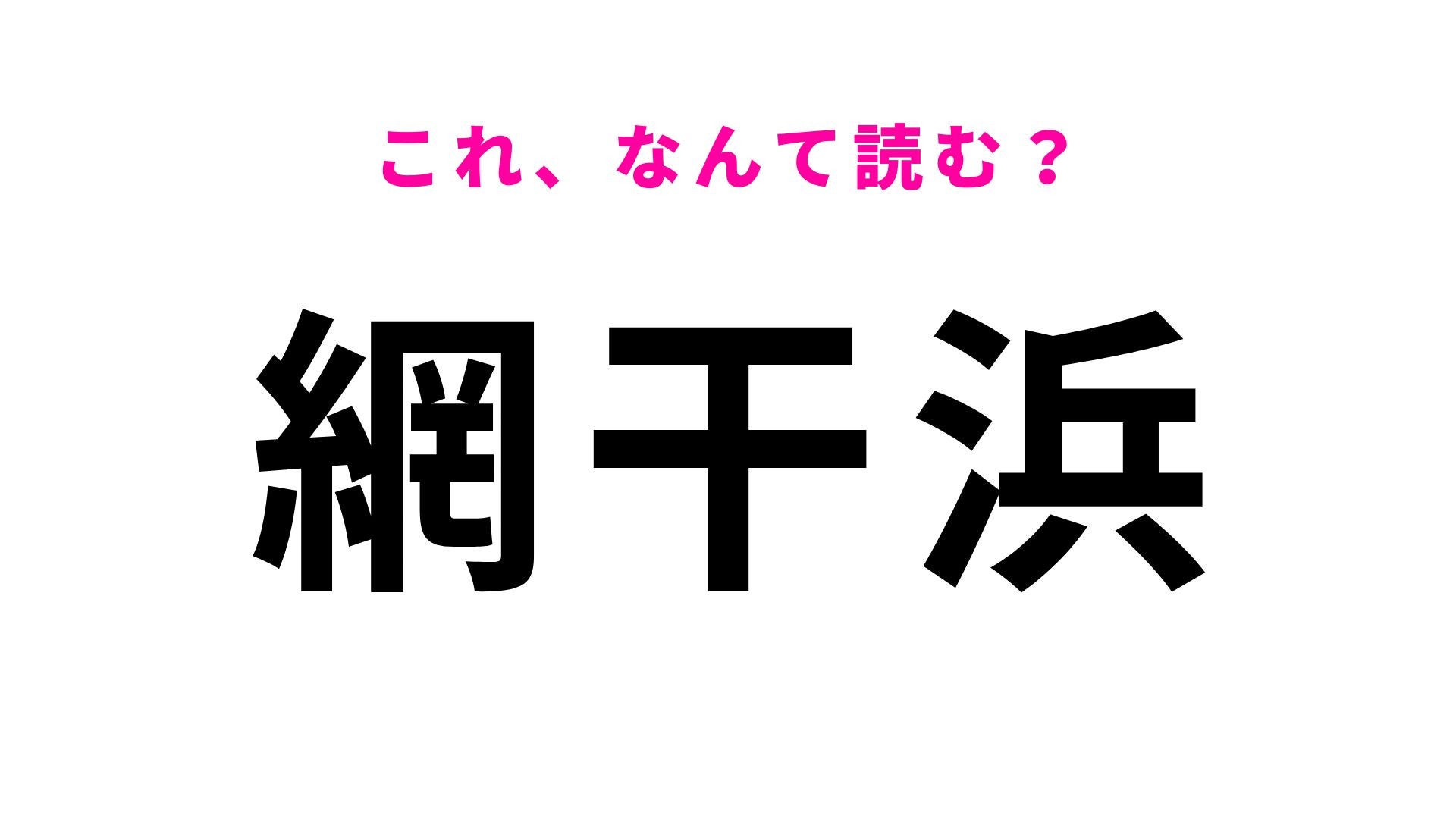 【漢字クイズ】「網干浜」はなんて読む？「あみほしはま」とは読みません！