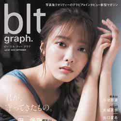 「blt graph.」vol.83（9月20日発売）表紙：田村保乃（提供写真）