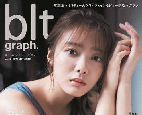 櫻坂46田村保乃、ノースリーブワンピで素肌全開「blt graph.」表紙解禁