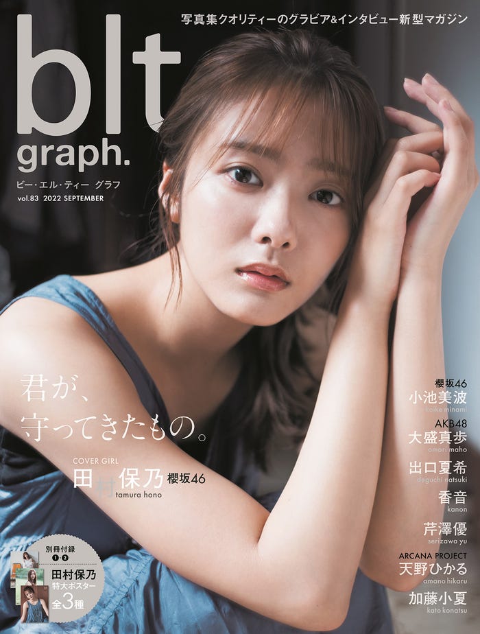 「blt graph.」vol.83(9月20日発売)表紙:田村保乃(提供写真)