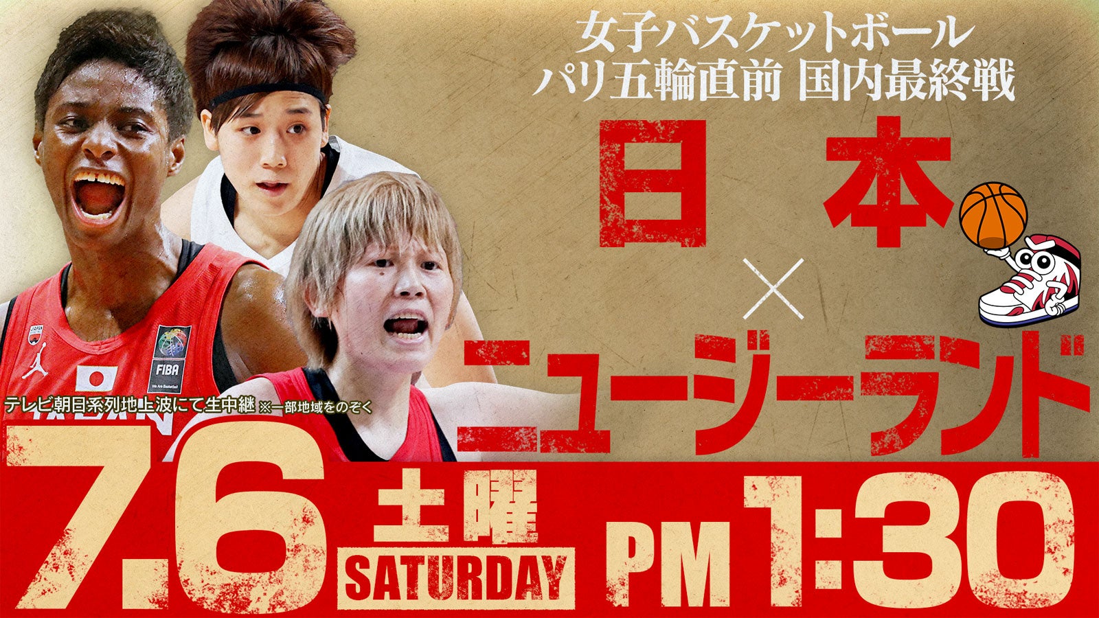 「バスケ女子代表国内最終戦」ビジュアル（C）テレビ朝日