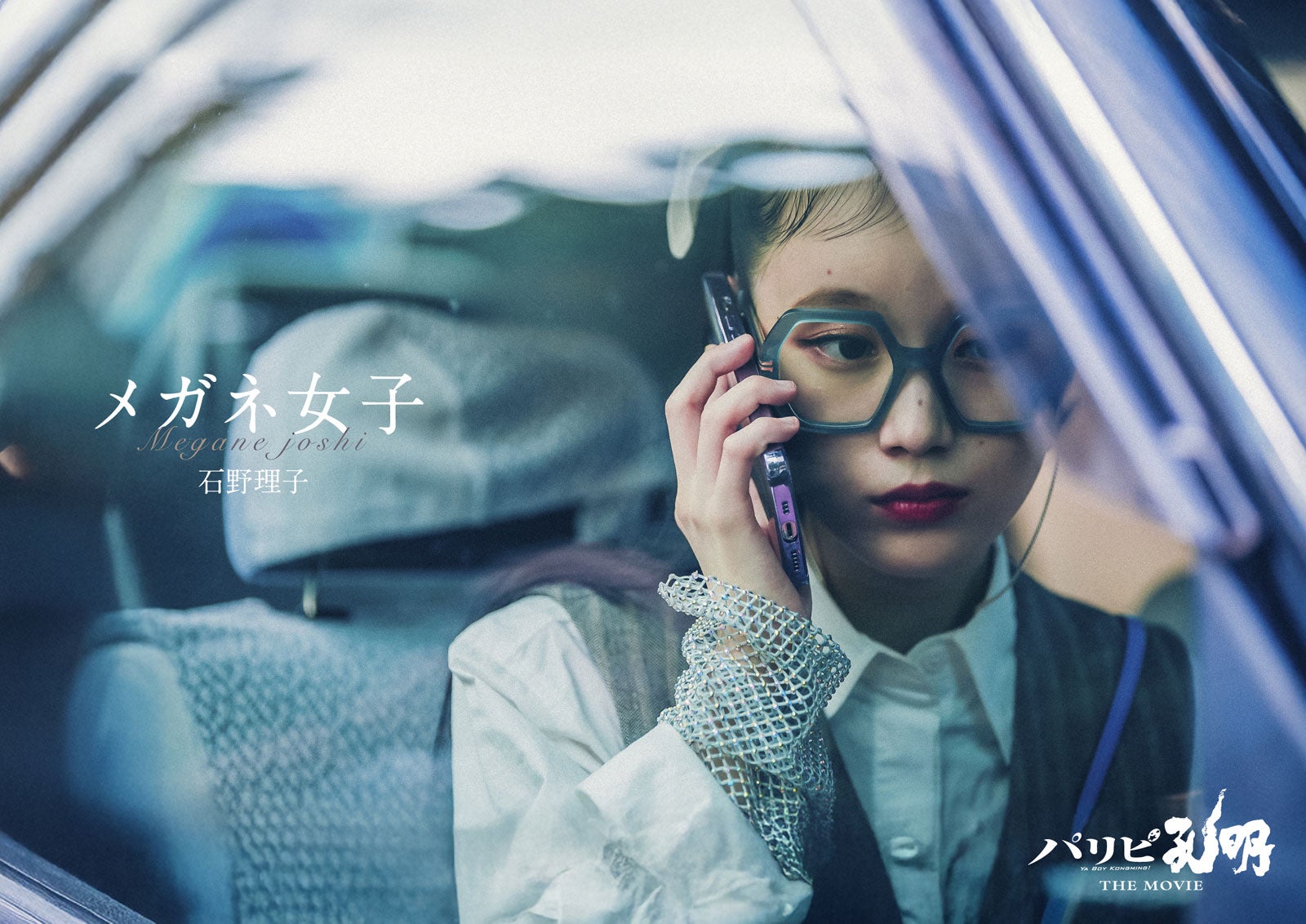 石野理子（C）四葉夕ト・小川亮／講談社（C）2025 フジテレビジョン 松竹 講談社 FNS27社