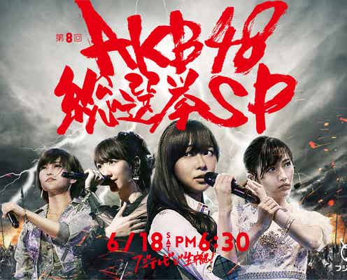 AKB48「第8回選抜総選挙」TV生放送決定 司会&豪華ゲストも発表