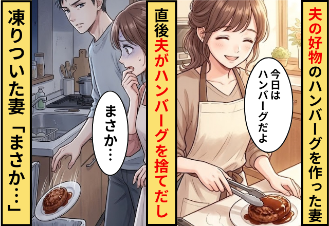 夫の好物の”特製ハンバーグ”を作った妻。だが直後ナゼか夫がハンバーグを捨てて…⇒妻「まさか…」