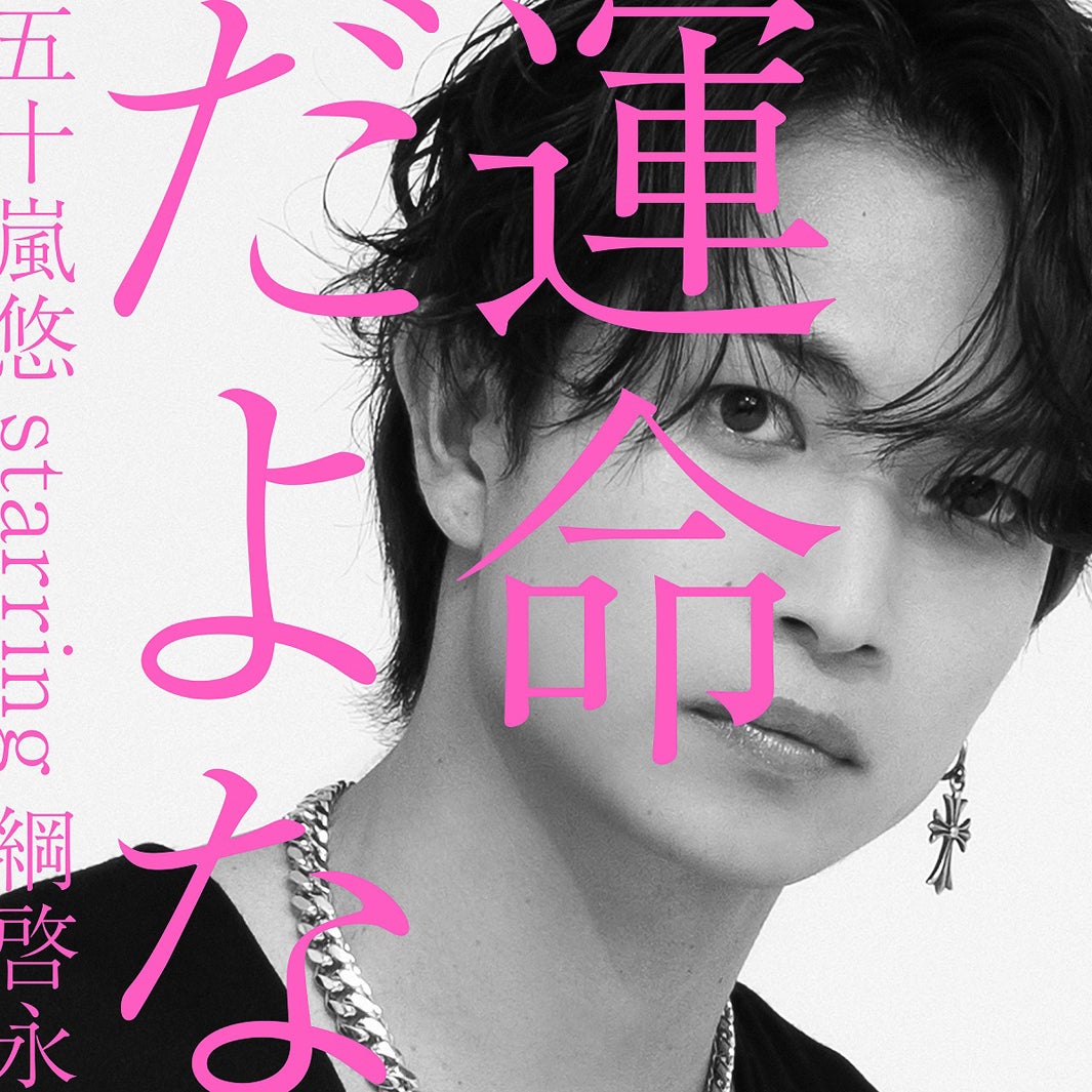 綱啓永 新曲「運命だよな」ジャケット（提供写真）