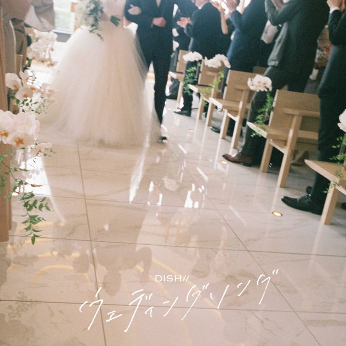 DISH//「ウェディングソング」(6月28日配信リリース)配信ジャケットビジュアル(提供写真)