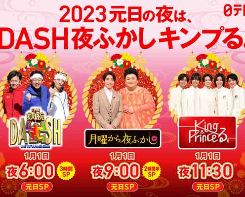 日テレ元日の夜は「DASH」「夜ふかし」「King & Princeる。」の豪華3番組 キンプリは5人旅でハプニング?