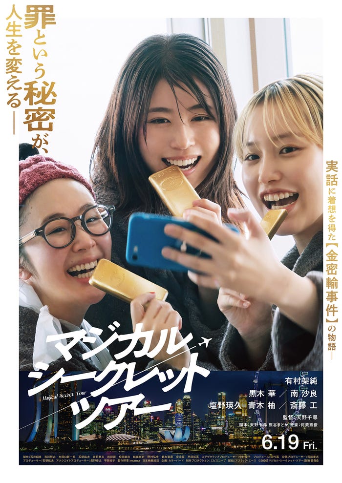 黒木華、有村架純、南沙良(C)2026「マジカル・シークレット・ツアー」製作委員会