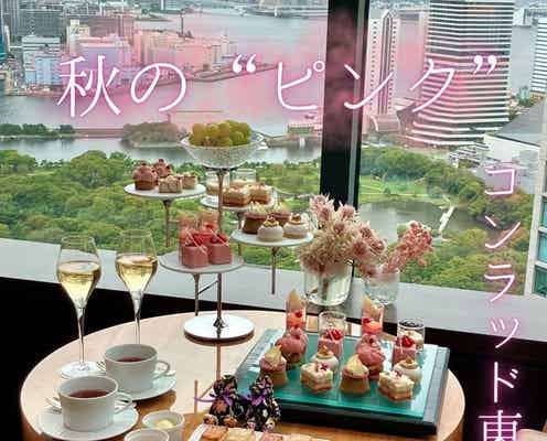 【Ray♥Campusエディターズ】【コンラッド東京】秋の“ピンク“なアフタヌーンティー♡